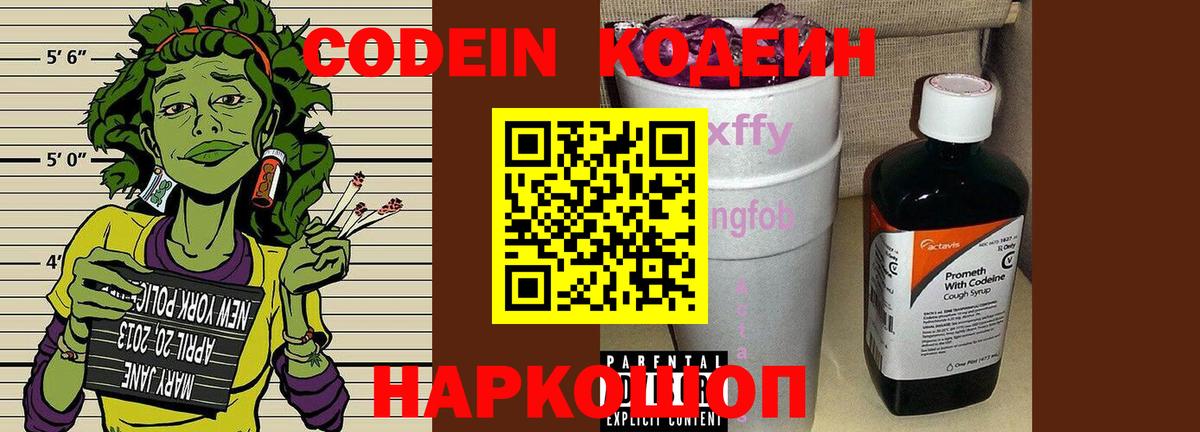Codein Purple Drank  Вход с VPN  Георгиевск  Кодеиновый сироп Lean Purple Drank 